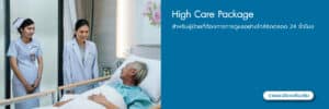 High Care Package สำหรับผู้ป่วยที่ต้องการการดูแลอย่างใกล้ชิด ตลอด 24 ชั่วโมง