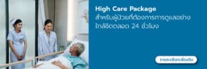 High Care Package สำหรับผู้ป่วยที่ต้องการการดูแลอย่างใกล้ชิด ตลอด 24 ชั่วโมง